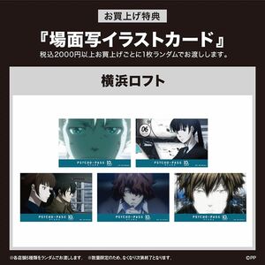 PSYCHO-PASS サイコパス10th anniversaryサイコツアー　横浜ロフト 特典ポストカードコンプリート全5種 