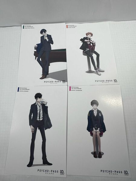 PSYCHO-PASS　サイコパス　10周年記念特典　常守　宜野座　狡噛　縢　描き下ろしポストカードセット　4種コンプリート　新品