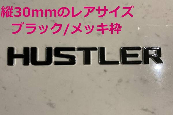 3D 立体エンブレム　「HUSTLER」セット　ブラック/クロームメッキ