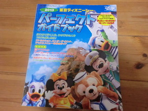 2013　東京ディズニーシー　パーフェクトガイドブック