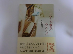 「ひとり贅沢」のススメ　中山庸子