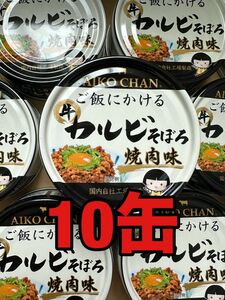 あいこちゃん　牛カルビそぼろ焼肉味　１０缶セット