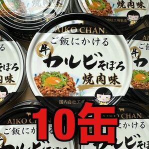 あいこちゃん　牛カルビそぼろ焼肉味　１０缶セット