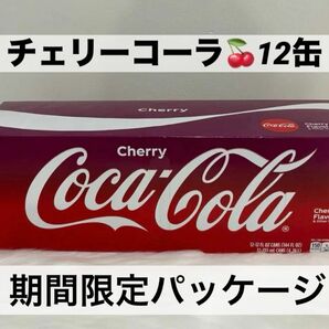 日本未発売Coca Cola Cherry チェリーコーラ12缶(1ケース)