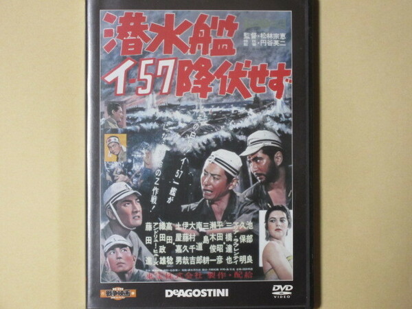 潜水艦イ-57 降伏せず　(1959年製作) 東宝・新東宝戦争映画DVDコレクション19