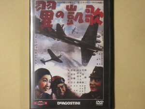 翼の凱歌　(1942年製作) 東宝・新東宝戦争映画DVDコレクション21