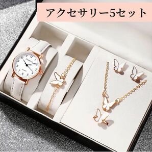 アクセサリーセット バタフライ 時計 ネックレス ブレスレット ピアス リング ホワイト 