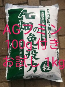 【AGフミン付き】⑦ AG畑の免疫力 粒状 1kg 1000g AGフミン100gちょっと多め