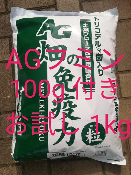 【本日限定】【AGフミン付き】⑦ AG畑の免疫力 粒状 1kg 1000g AGフミン100gちょっと多め