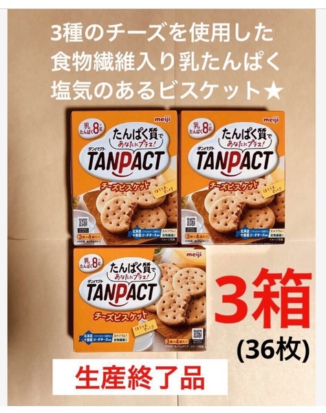 終売品 明治 タンパクト(TANPACT) チーズビスケット3箱セット 乳たんぱく食物繊維 (計36枚) 新品 送料込