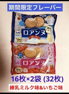 ブルボン期間限定 ロアンヌ 練乳ミルク味&いちご味 16枚入り×2袋セット(32枚) 苺2袋に変更可能です。個包装 送料込
