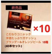 明治本格洋酒チョコレートとろける冬の2023年バージョン こだわりコニャックのブランデー&オレンジピール10箱セット 送料込_画像1