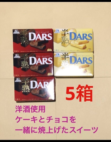 ラスト ★森永DARS半熟ダース 洋酒使用 テリーヌショコラ 3箱&白いダース 2箱 合計5箱食べ比べセット 送料込