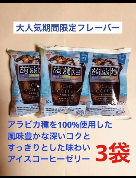 マンナンライフ蒟蒻畑 期間限定 珈琲味 3袋セット 大人気のフレーバー ハート形のゼリー 送料込