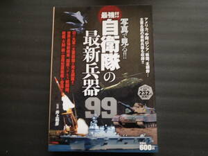 写真で見る！！最強！！自衛隊の最新兵器９９ 井上和彦／監修