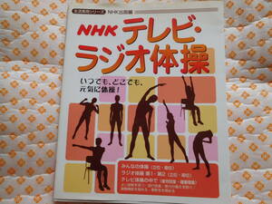 NHK テレビ・ラジオ体操　2005年版.