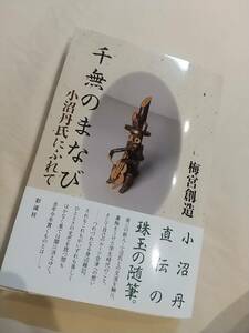 最新刊　梅宮創造「千無のまなび 小沼丹氏にふれて」