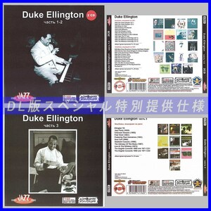 【特別仕様】【限定】DUKE ELLINGTON CD1+2+3 多収録 DL版MP3CD 3CD♪