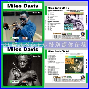 【特別仕様】【限定】MILES DAVIS CD1+2+3+4 多収録 DL版MP3CD 4CD☆