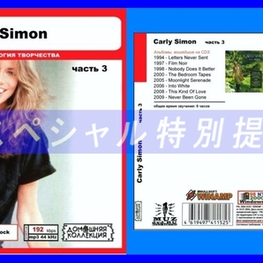 【特別仕様】CARLY SIMON [パート2] CD3 多収録 DL版MP3CD 1CD◎の画像1