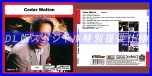 【特別仕様】CEDAR WALTON [パート2] CD3 多収録 DL版MP3CD 1CD◎