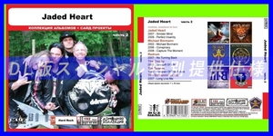 【特別仕様】JADED HEART [パート2] CD2 多収録 DL版MP3CD 1CD◎