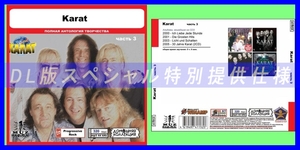 【特別仕様】KARAT [パート2] CD3 多収録 DL版MP3CD 1CD◎