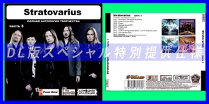 【特別仕様】STRATOVARIUS [パート2] CD3 多収録 DL版MP3CD 1CD◎