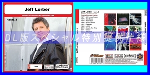 【特別仕様】JEFF LORBER [パート2] CD3 多収録 DL版MP3CD 1CD◎