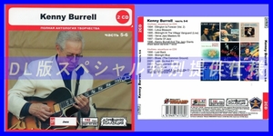 【特別仕様】KENNY BURRELL [パート3] CD5&6 多収録 DL版MP3CD 2CD◎