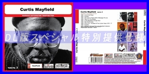 【特別仕様】CURTIS MAYFIELD [パート2] CD3 多収録 DL版MP3CD 1CD◎