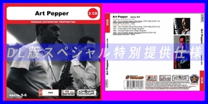 【特別仕様】ART PEPPER [パート3] CD5&6 多収録 DL版MP3CD 2CD◎