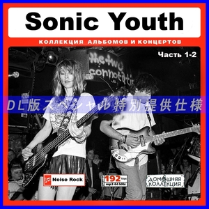 【特別仕様】SONIC YOUTH ソニック・ユース 多収録 [パート1] 198song DL版MP3CD 2CD♪