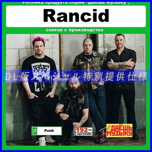 【特別仕様】【復刻超レア】RANCID 多収録 DL版MP3CD 1CD★