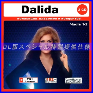 【特別仕様】DALIDA ダリダ 多収録 [パート1] 325song DL版MP3CD 2CD♪