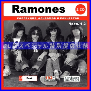 【特別仕様】RAMONES/ラモーンズ [パート1] 413song DL版MP3CD 2CD♪