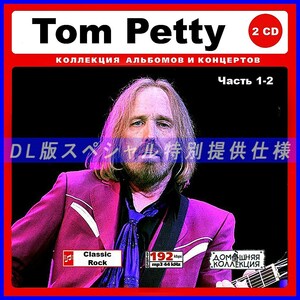 [ специальный specification ]TOM PETTY & THE HEARTBREAKERS много сбор [ часть 1] 249song DL версия MP3CD 2CD!