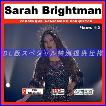 【特別仕様】SARAH BRIGHTMAN 多収録 [パート1] 239song DL版MP3CD 2CD♪_画像1