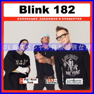 【特別仕様】BLINK 182 ブリンク 182 多収録 146song DL版MP3CD♪