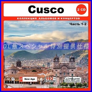 【特別仕様】CUSCO クスコ 多収録 [パート1] 197song DL版MP3CD 2CD♪