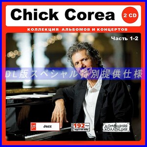 【特別仕様】Chick Corea チック・コリア 多収録 [パート1] 184song DL版MP3CD 2CD♪