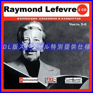 【特別仕様】RAYMOND LEFEVRE [パート3] CD5&6 多収録 DL版MP3CD 2CD♪