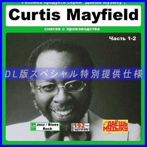 【特別仕様】【復刻超レア】CURTIS MAYFIELD CD1&2 多収録 DL版MP3CD 2CD★
