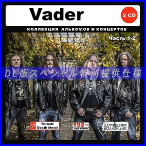 【特別仕様】Vader ヴェイダー 多収録 164song DL版MP3CD 2CD♪