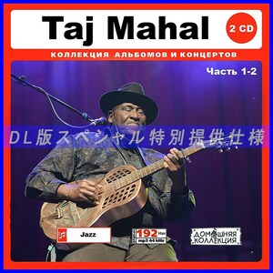 【特別仕様】Taj Mahal タージ・マハル 多収録 204song DL版MP3CD 2CD♪