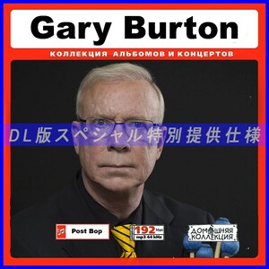 【特別仕様】Gary Burton ゲイリー・バートン 多収録 100song DL版MP3CD♪