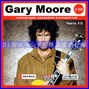 【特別仕様】GARY MOORE ゲイリー・ムーア 多収録 [パート1] 133song DL版MP3CD 2CD♪