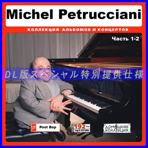 【特別仕様】MICHEL PETRUCCIANI 多収録 [パート1] 136song DL版MP3CD 2CD♪
