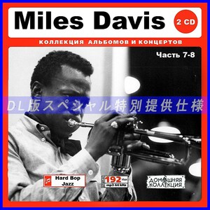 【特別仕様】MILES DAVIS マイルス・デイヴィス 収録 [パート4] 171song DL版MP3CD 2CD♪