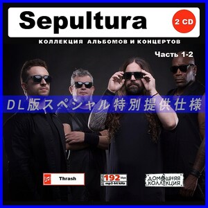 【特別仕様】SEPULTURA セパルトゥラ 多収録 [パート1] 231song DL版MP3CD 2CD♪